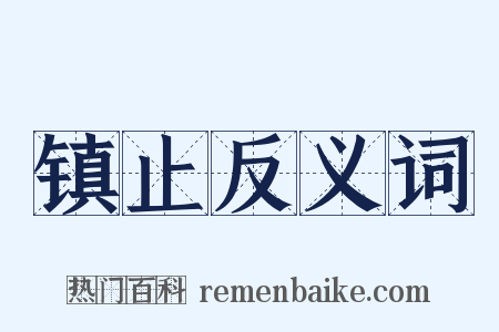 镇止反义词是什么意思的图片